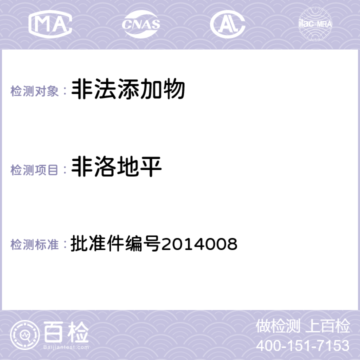 非洛地平 《国家食品药品监督管理局药品检验补充检验方法和检验项目批准件》 批准件编号2014008