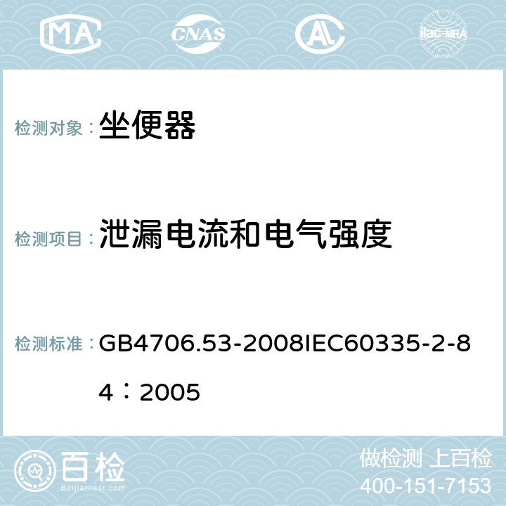 泄漏电流和电气强度 家用和类似用途电器的安全 坐便器的特殊要求 GB4706.53-2008
IEC60335-2-84：2005 16