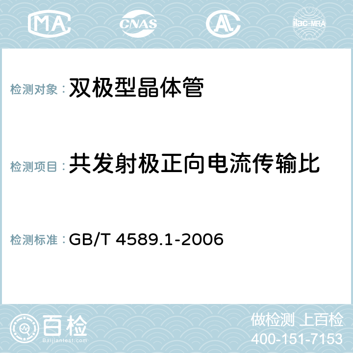 共发射极正向电流传输比 半导体器件 第10部分 分立器件和集成电路总规范 GB/T 4589.1-2006 4