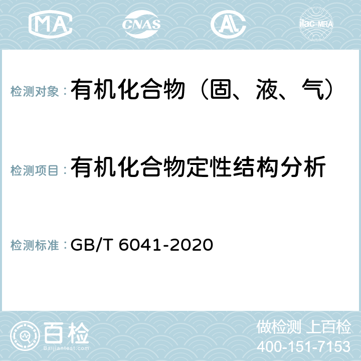 有机化合物定性结构分析 质谱分析方法通则 GB/T 6041-2020