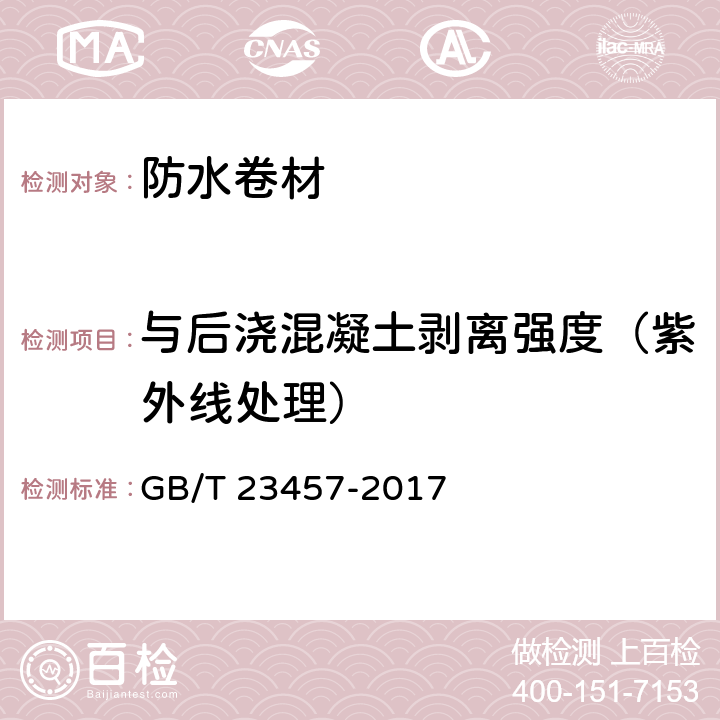 与后浇混凝土剥离强度（紫外线处理） 《预铺防水卷材》 GB/T 23457-2017 6.20.4