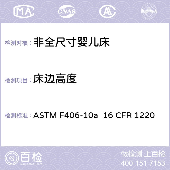 床边高度 非全尺寸婴儿床标准消费者安全规范 ASTM F406-10a 16 CFR 1220 条款6.2