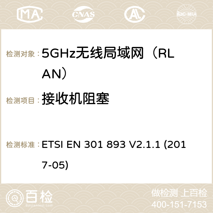 接收机阻塞 5GHz无线局域网(RLAN)；涵盖RED指令2014/53/EU 第3.2条款下基本要求的协调标准 ETSI EN 301 893 V2.1.1 (2017-05) 5.4.10