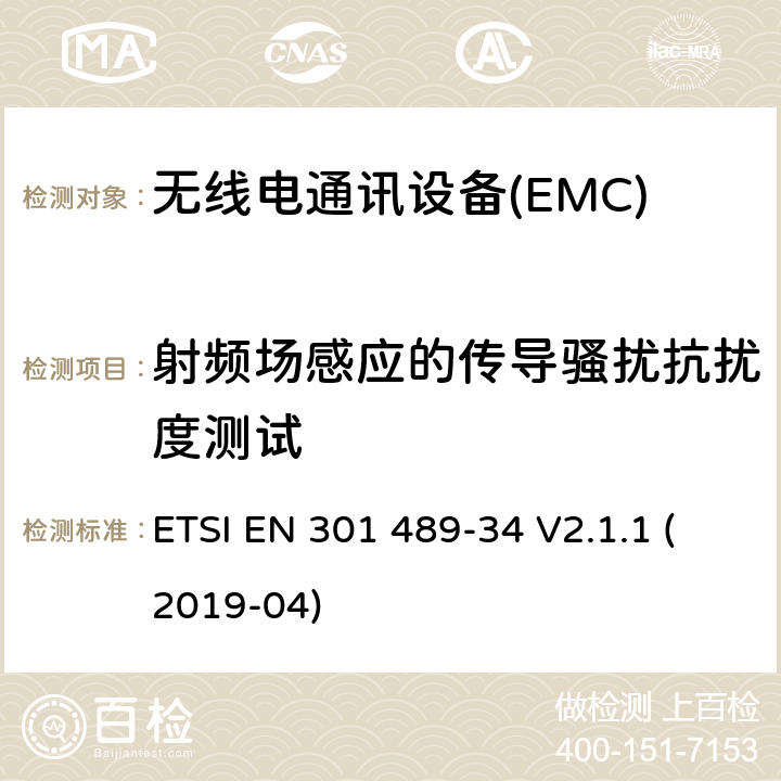 射频场感应的传导骚扰抗扰度测试 电磁兼容性（EMC） 无线电设备和服务的标准； 第34部分：外部电源（EPS）的特定条件 用于手机； 涵盖基本要求的统一标准 2014/30 / EU指令第6条 ETSI EN 301 489-34 V2.1.1 (2019-04) 7.2