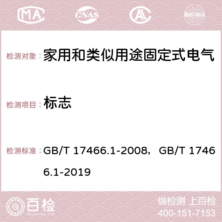 标志 家用和类似用途固定式电气装置电器附件安装盒和外壳 第1部分：通用要求 GB/T 17466.1-2008，GB/T 17466.1-2019 8