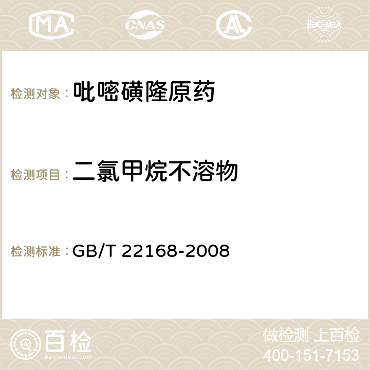 二氯甲烷不溶物 《吡嘧磺隆原药》 GB/T 22168-2008 4.6