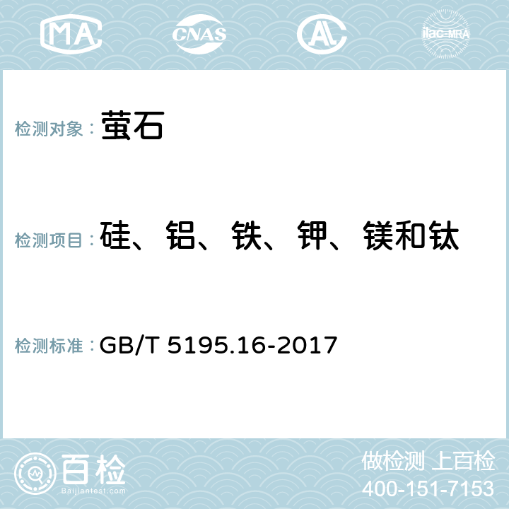 硅、铝、铁、钾、镁和钛 萤石 硅、铝、铁、钾、镁和钛含量的测定 电感耦合等离子体原子发射光谱法 GB/T 5195.16-2017