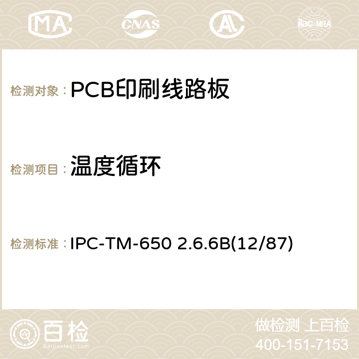 温度循环 温度循环，印刷线路板 IPC-TM-650 2.6.6B(12/87)