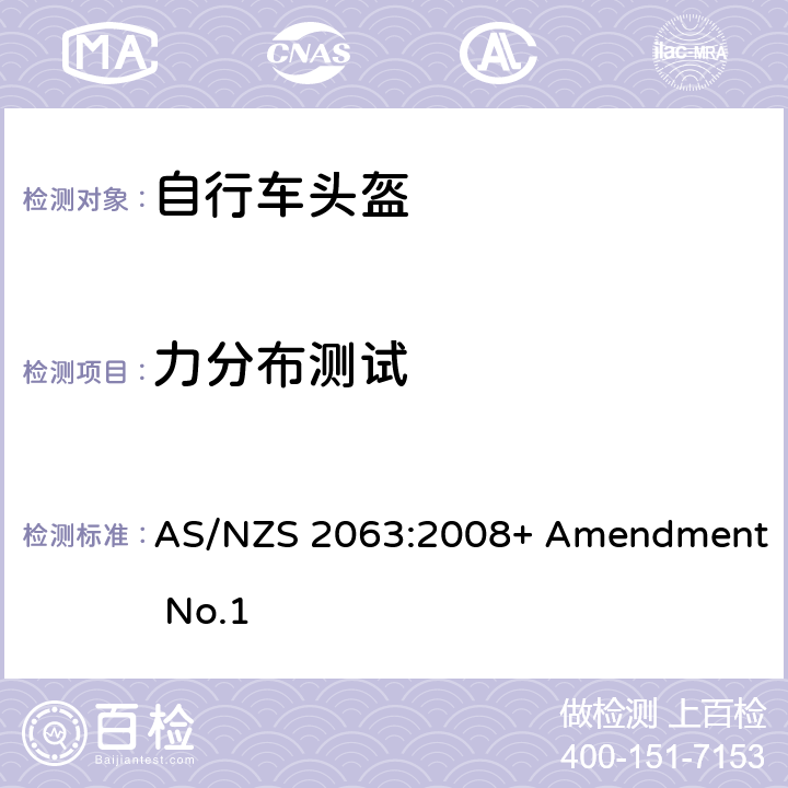 力分布测试 脚踏车头盔标准 AS/NZS 2063:2008+ Amendment No.1 7.5