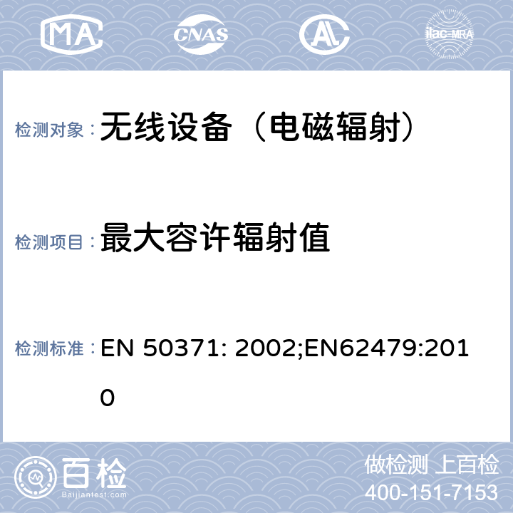 最大容許輻射值 證明與暴露在電磁場(10 MHz - 300 GHz)中人體有關的有基本限制的低功率電子和電氣設備合格的通用標準 EN 50371: 2002;
EN62479:2010 4 / EN 62479