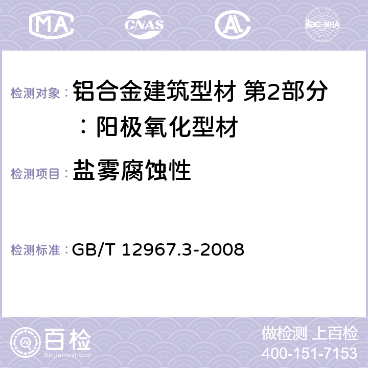 盐雾腐蚀性 铝及铝合金阳极氧化膜检测方法 第3部分：铜加速乙酸盐雾试验（CASS试验） GB/T 12967.3-2008