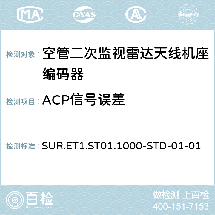 ACP信号误差 欧控组织关于航路和终端区域监视雷达标准 SUR.ET1.ST01.1000-STD-01-01 附件B