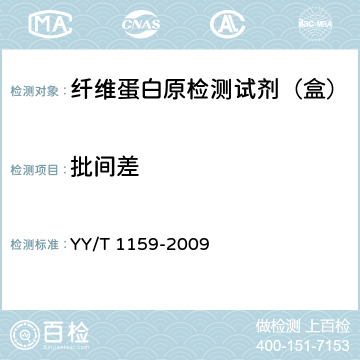 批间差 YY/T 1159-2009 纤维蛋白原检测试剂(盒)