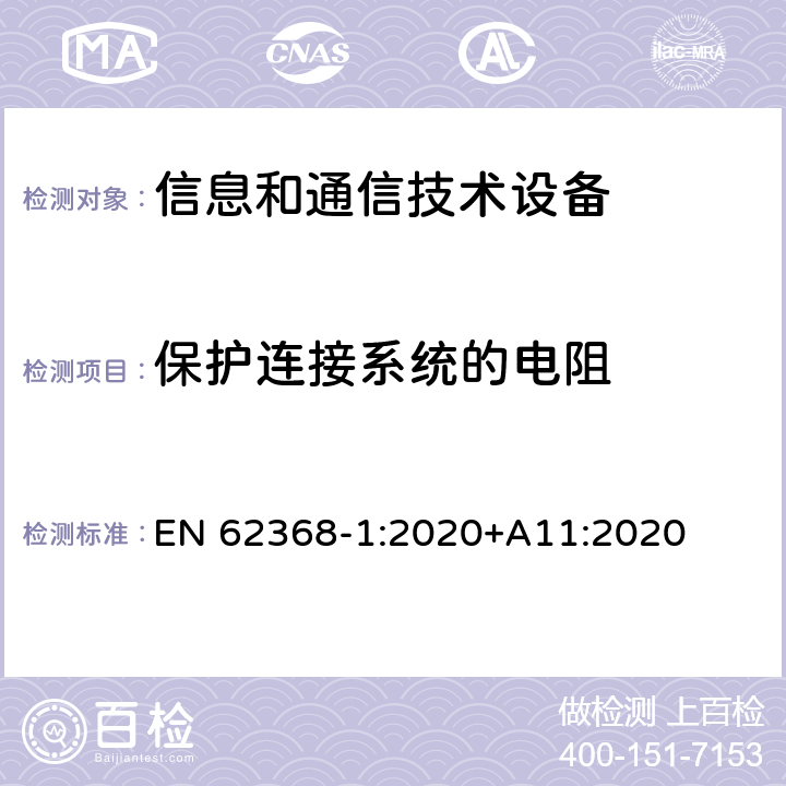 保护连接系统的电阻 音/视频、信息和通信技术设备 第一部分：安全要求 EN 62368-1:2020+A11:2020 条款5.6.6