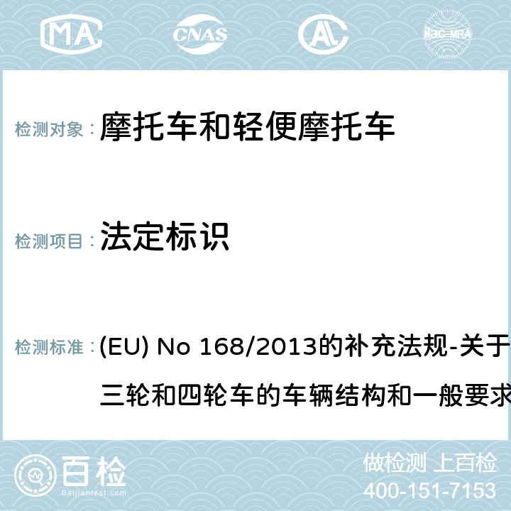 法定标识 关于车辆法定铭牌和欧盟型式认证标识的要求 (EU) No 168/2013的补充法规-关于两轮、三轮和四轮车的车辆结构和一般要求 (EU) No 901/2014