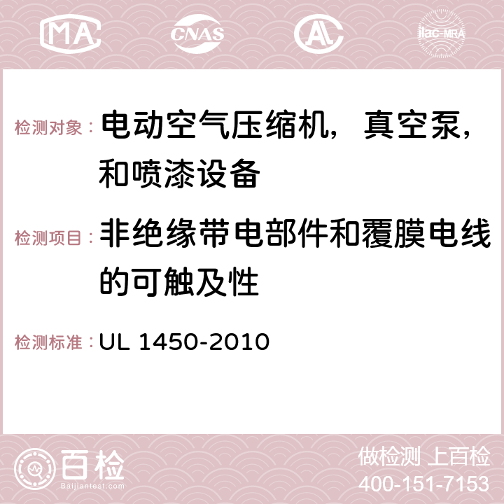 非绝缘带电部件和覆膜电线的可触及性 电动空气压缩机，真空泵，和喷漆设备的特殊要求 UL 1450-2010 12