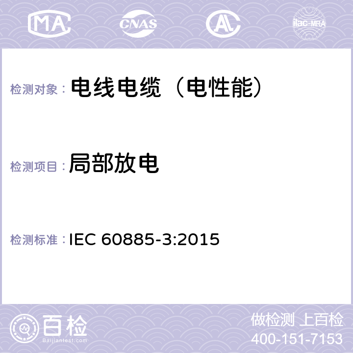 局部放电 电缆的电气试验方法 第3部分：挤包电力电缆局部放电的试验方法 IEC 60885-3:2015