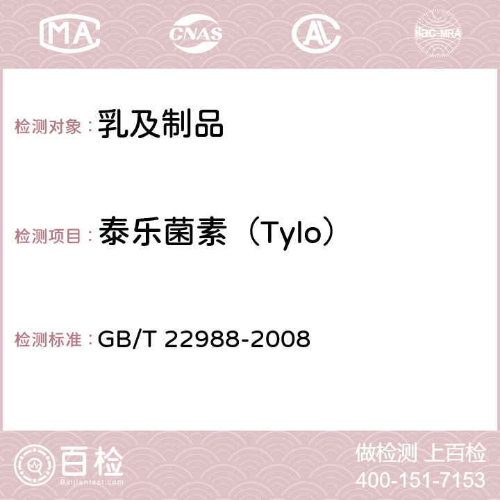 泰乐菌素（Tylo） 牛奶和奶粉中螺旋霉素、吡利霉素、竹桃霉素、替米卡星、红霉素、泰乐菌素残留量的测定 液相色谱-串联质谱法 GB/T 22988-2008