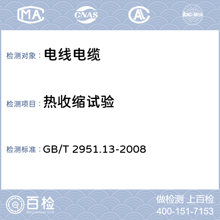 热收缩试验 电缆和光缆绝缘和护套材料通用试验方法 第13部分: 通用试验方法 密度测定方法 吸水试验 收缩试验 GB/T 2951.13-2008