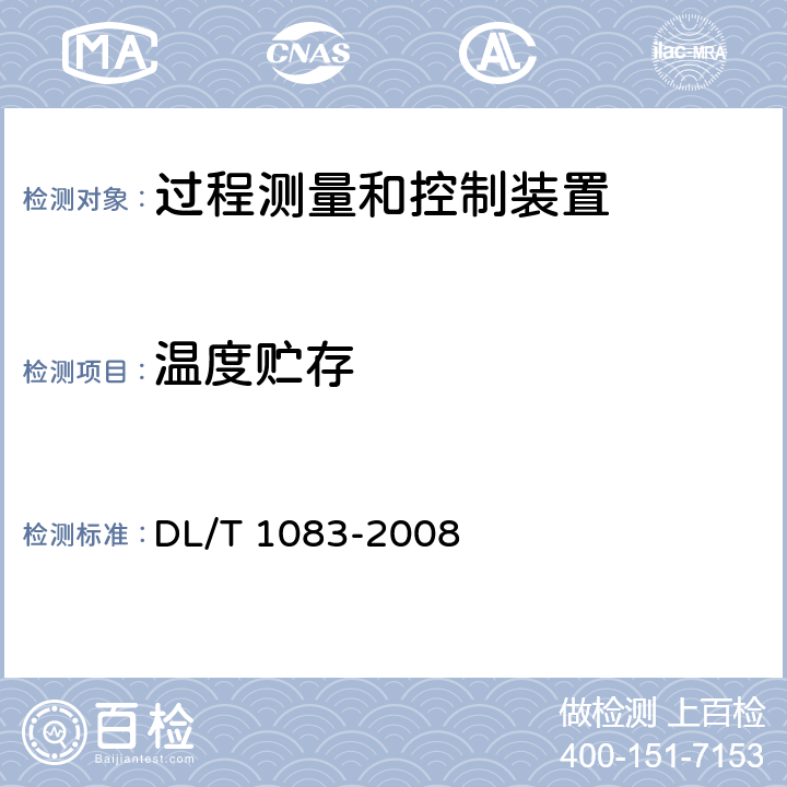 温度贮存 火力发电厂分散控制系统技术条件 DL/T 1083-2008 6.1.1.2 DL/T 1083-2008 6.1.1.2
