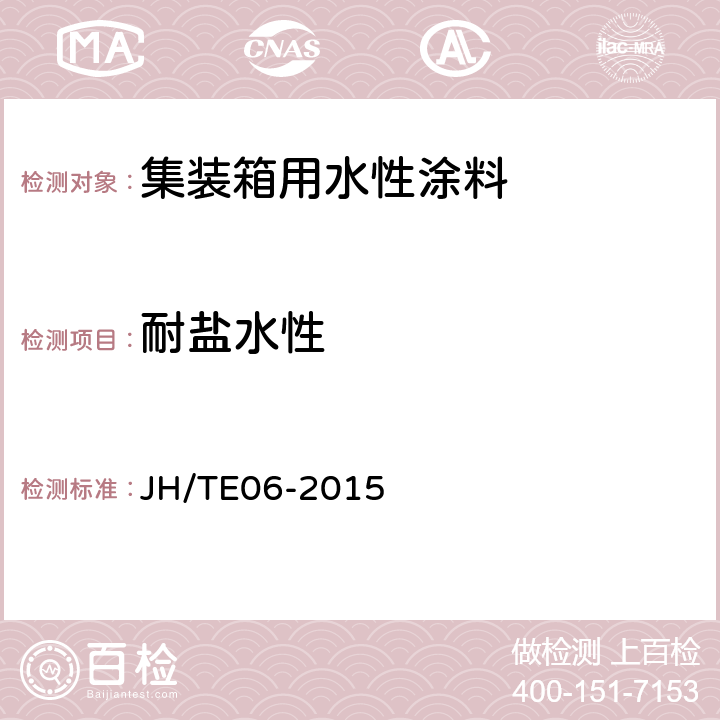 耐盐水性 集装箱用水性涂料施工规范 JH/TE06-2015 5.3.6
