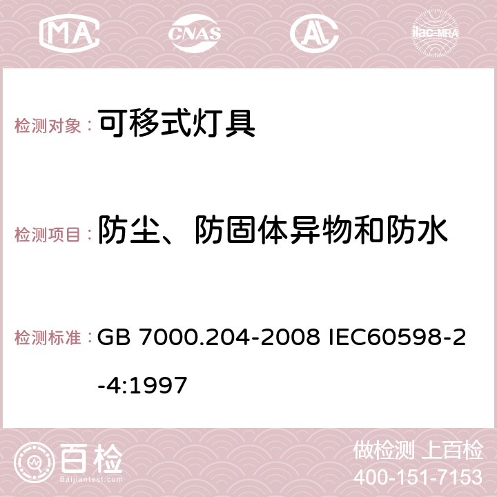 防尘、防固体异物和防水 灯具 第2-4部分 特殊要求 可移式通用灯具 GB 7000.204-2008 IEC60598-2-4:1997 13