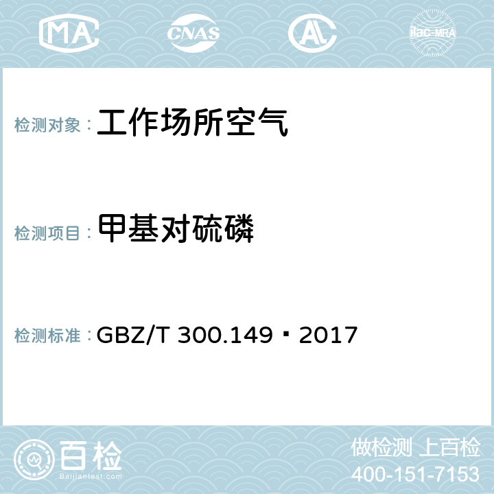 甲基对硫磷 工作场所空气有毒物质测定第149部分：杀螟松、倍硫磷、亚胺硫磷和甲基对硫磷 GBZ/T 300.149—2017