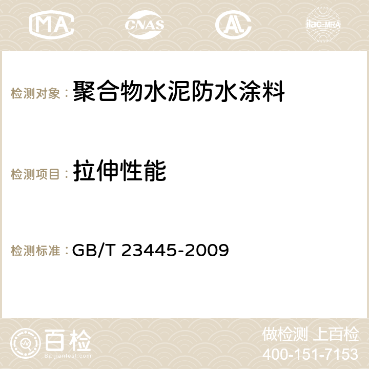 拉伸性能 《聚合物水泥防水涂料》 GB/T 23445-2009 7.4.3