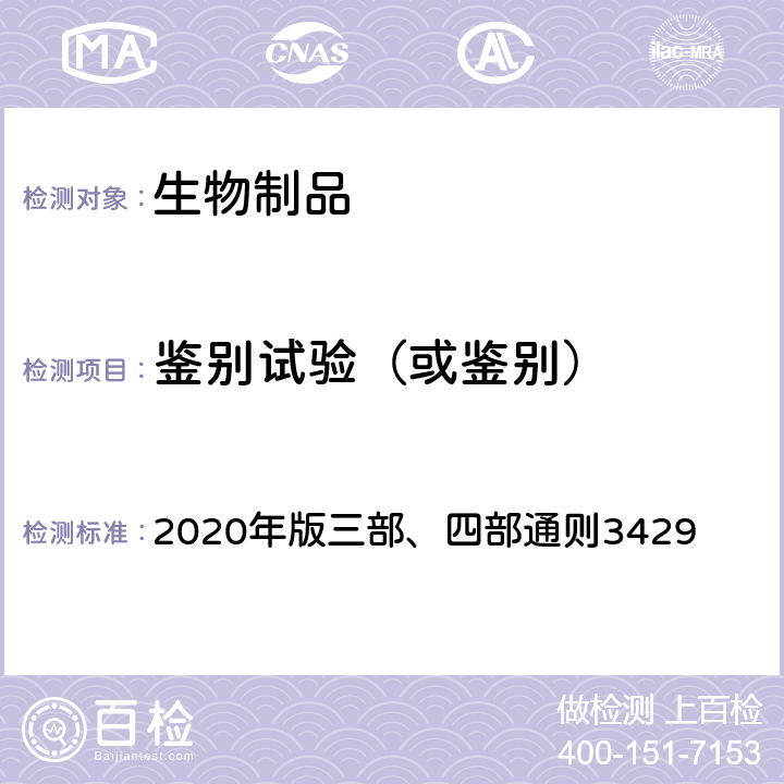 鉴别试验（或鉴别） 《中国药典》 2020年版三部、四部通则3429