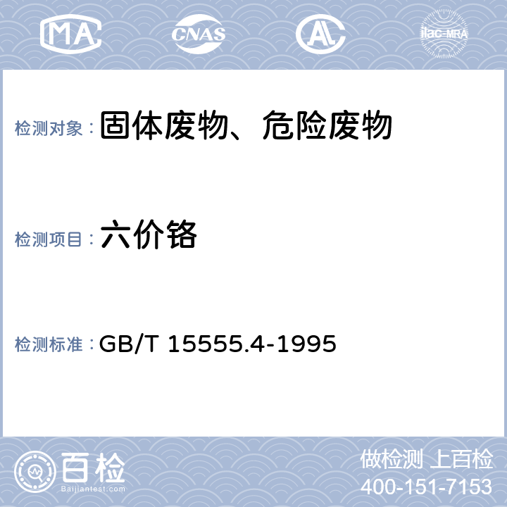 六价铬 预处理方法：固体废物 浸出毒性浸出方法 水平振荡法 HJ 557-2010；分析方法：固体废物 六价铬的测定 二苯碳酰二肼分光光度法 GB/T 15555.4-1995