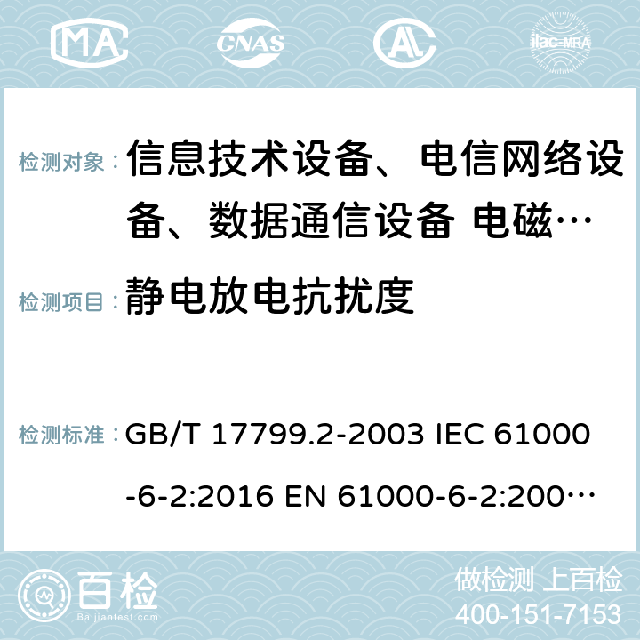 静电放电抗扰度 电磁兼容 通用标准 工业环境中的抗扰度试验 GB/T 17799.2-2003 IEC 61000-6-2:2016 EN 61000-6-2:2005 EN 61000-6-2:2019