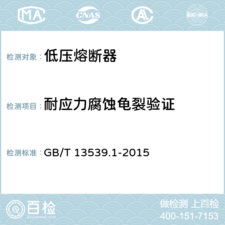 耐应力腐蚀龟裂验证 低压熔断器 第1部分：基本要求 GB/T 13539.1-2015 8.11.2.1