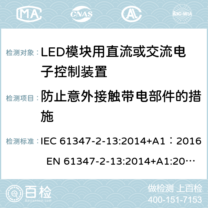 防止意外接触带电部件的措施 灯的控制装置 第14部分：LED模块用直流或交流电子控制装置的特殊要求 IEC 61347-2-13:2014+A1：2016 EN 61347-2-13:2014+A1:2017 8