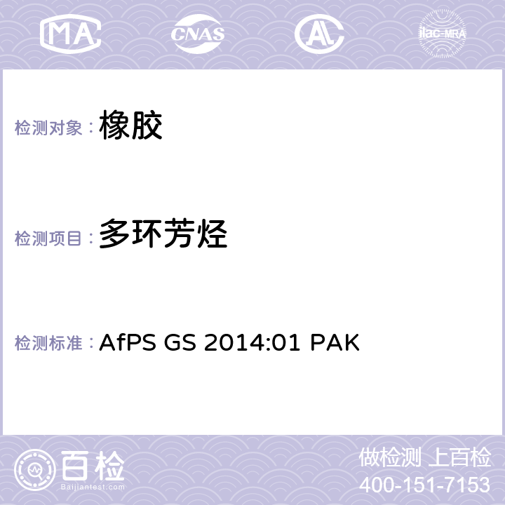 多环芳烃 GS认证产品中多环芳烃（PAHs）的检测和确证 AfPS GS 2014:01 PAK 附件