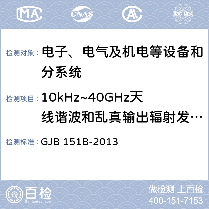 10kHz~40GHz天线谐波和乱真输出辐射发射RE103 军用设备和分系统 电磁发射和敏感度要求与测量 GJB 151B-2013 5.21