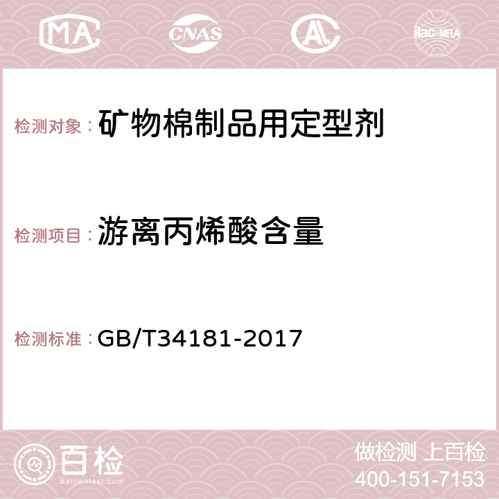 游离丙烯酸含量 GB/T 34181-2017 矿物棉绝热制品用定型剂