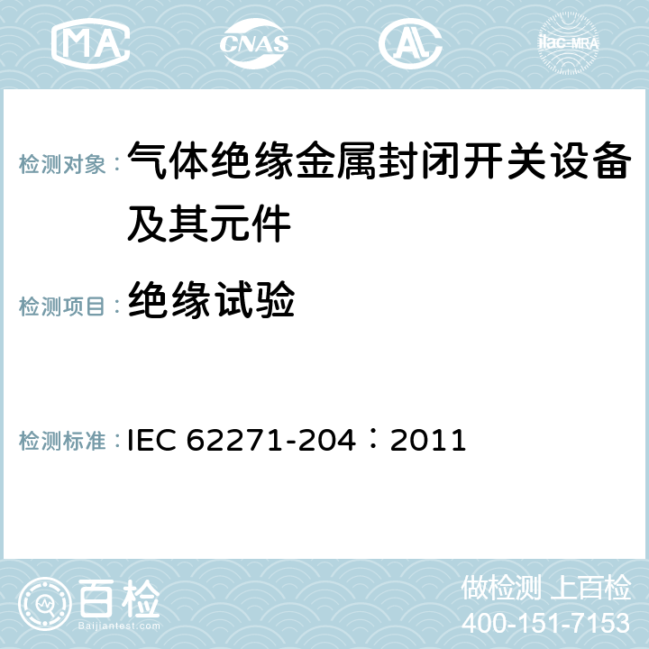 绝缘试验 高压开关设备和控制设备 第204部分：额定电压52kV及以上刚性气体绝缘输电线路 IEC 62271-204：2011 6.2