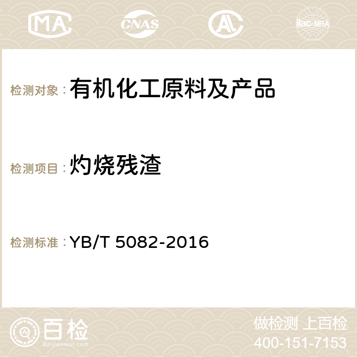 灼烧残渣 YB/T 5082-2016 粗酚 灼烧残渣的测定方法