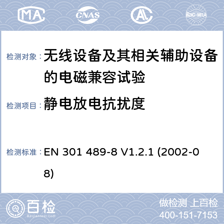 静电放电抗扰度 EN 301 489-8 V1.2.1 无线通信设备电磁兼容性要求和测量方法 第8部分 GSM基站  (2002-08) 9.3