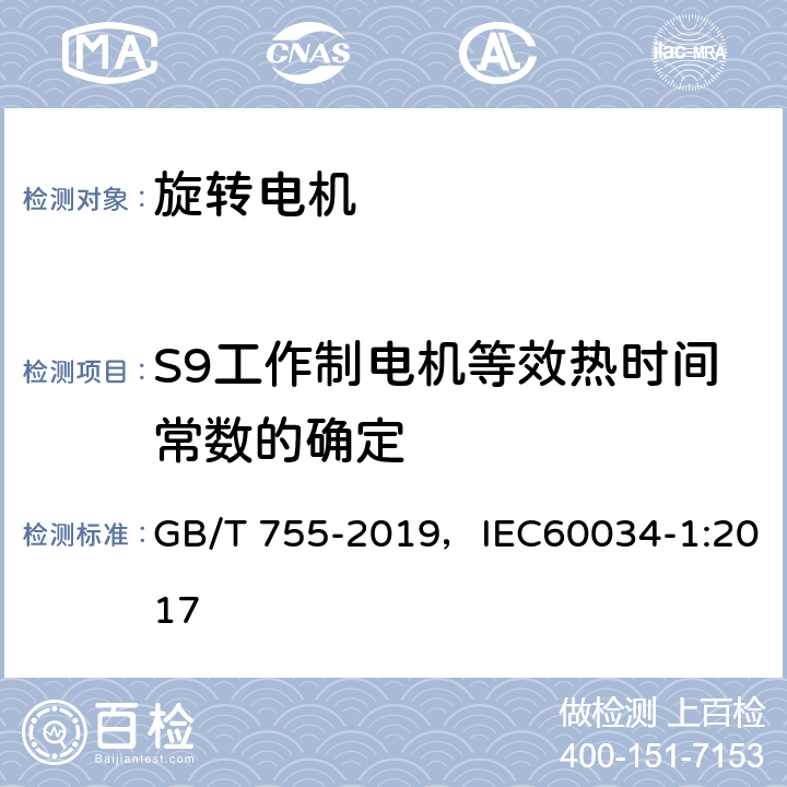 S9工作制电机等效热时间常数的确定 GB/T 755-2019 旋转电机 定额和性能