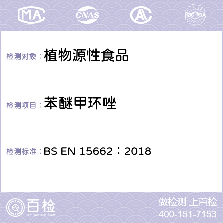 苯醚甲环唑 适用于植物基质的乙腈提取，分散固相萃取净化（QUECHERS 方法），应用液相色谱串联质谱联用技术的多种农药残留分析 BS EN 15662：2018