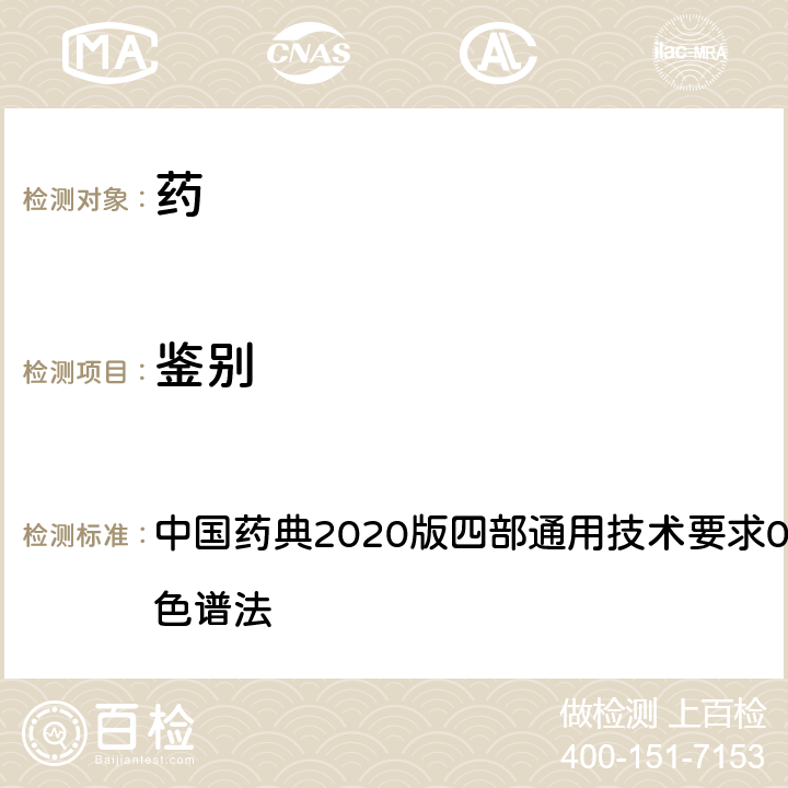 鉴别 高效液相色谱法 中国药典
2020版四部通用技术要求0512 高效液相色谱法