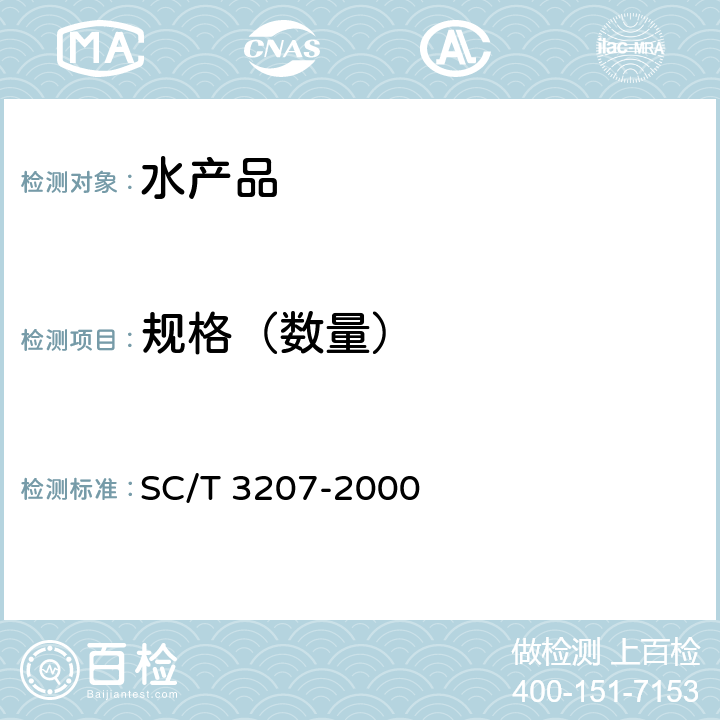 规格（数量） SC/T 3207-2000 干贝