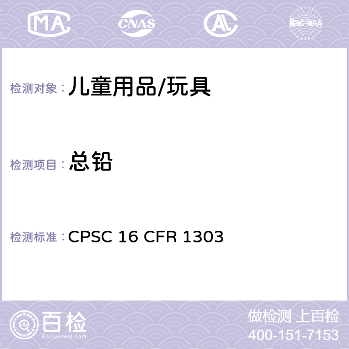 总铅 禁用含铅油漆以及某些使用含铅油漆的消费品 CPSC 16 CFR 1303