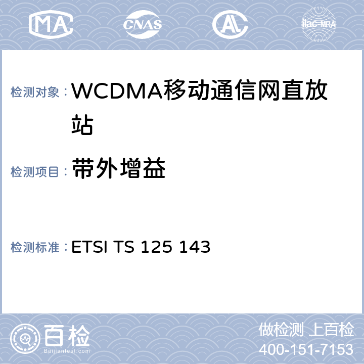 带外增益 全球移动通信系统(UMTS).UTRA直放站一致性测试 ETSI TS 125 143 8.4