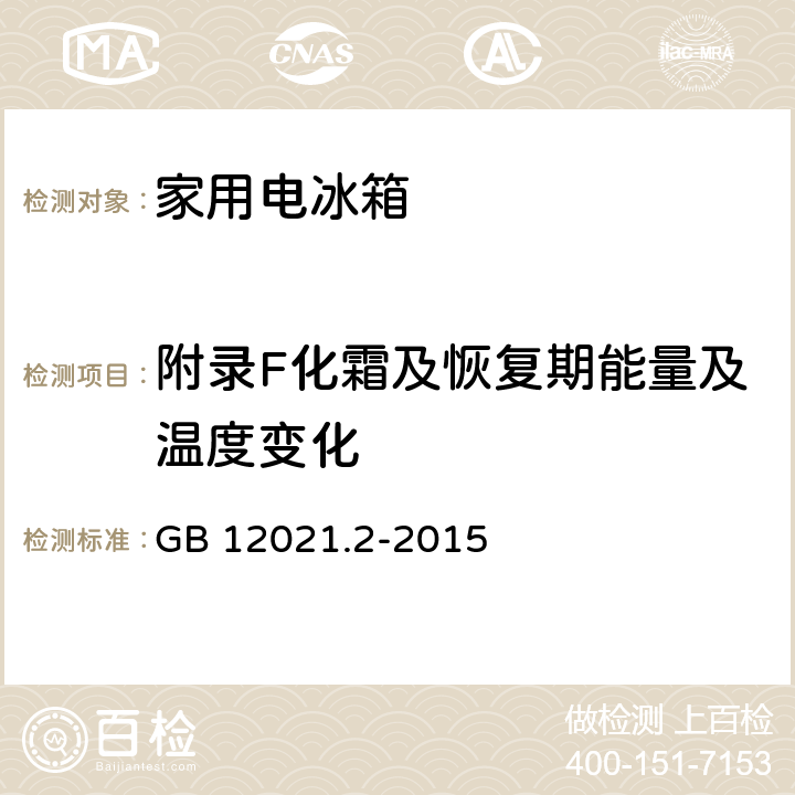 附录F化霜及恢复期能量及温度变化 GB 12021.2-2015 家用电冰箱耗电量限定值及能效等级