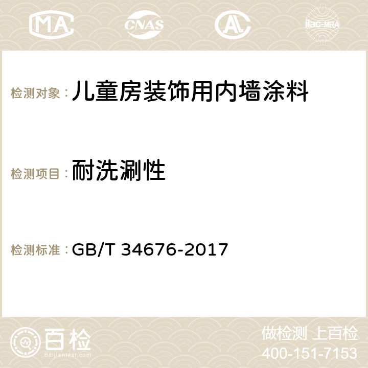 耐洗涮性 儿童房装饰用内墙涂料 GB/T 34676-2017 6.5.10