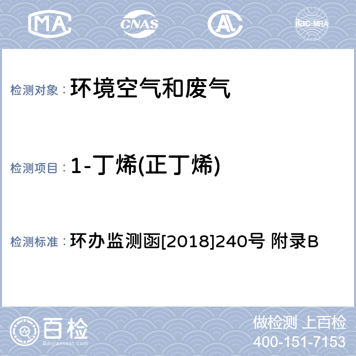 1-丁烯(正丁烯) 环境空气臭氧前体有机物手工监测技术要求(试行)附录B 环境空气 臭氧前体有机物的测定 罐采样/气相色谱-氢离子火焰检测器/质谱检测器联用法 环办监测函[2018]240号 附录B