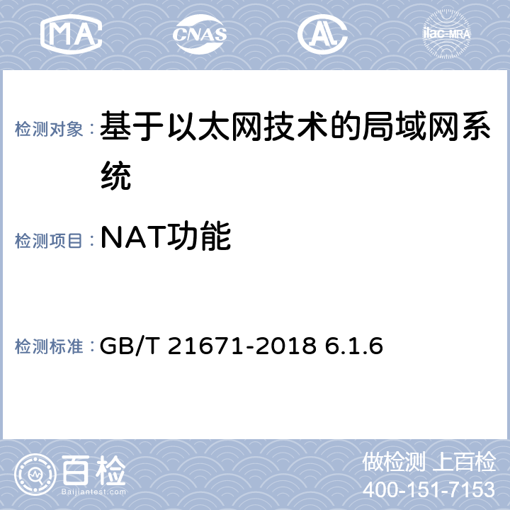 NAT功能 《基于以太网技术的局域网（LAN）系统验收测试方法》 GB/T 21671-2018 6.1.6