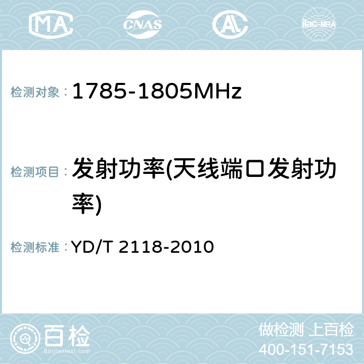 发射功率(天线端口发射功率) 1800MHz SCDMA宽带无线接入系统终端测试方法 YD/T 2118-2010 6.1.2